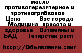 масло противопаразитарное и противогрибковое › Цена ­ 600 - Все города Медицина, красота и здоровье » Витамины и БАД   . Татарстан респ.